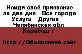 Найди своё призвание за два дня - Все города Услуги » Другие   . Челябинская обл.,Карабаш г.